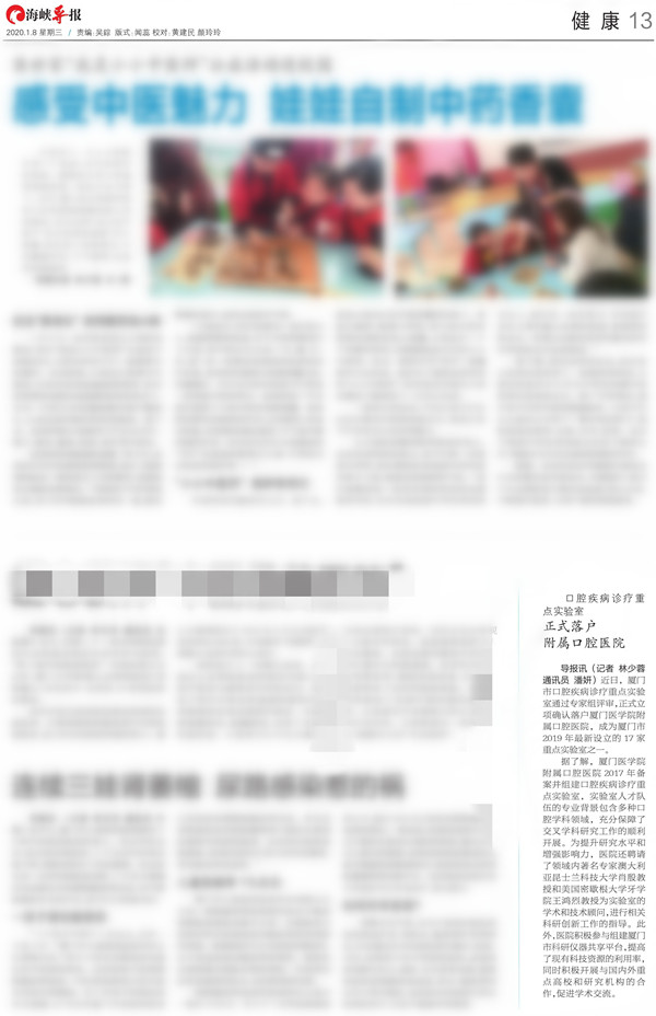 【海峡导报】“口腔疾病诊疗重点实验室”正式落户厦门医学院附属口腔医院
