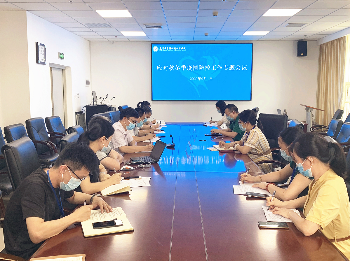 厦门医学院附属口腔医院召开秋冬季疫情防控工作专题会