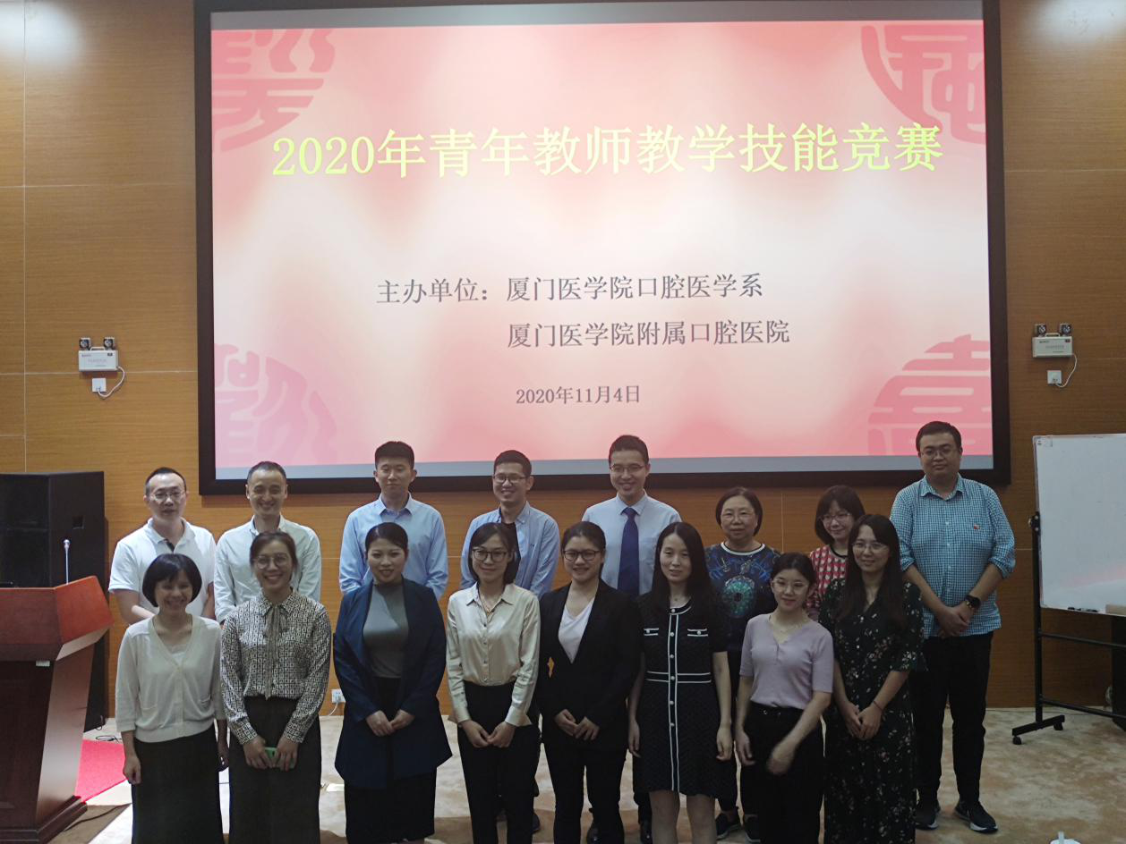 厦门医学院附属口腔医院举办2020年青年教师教学技能比赛