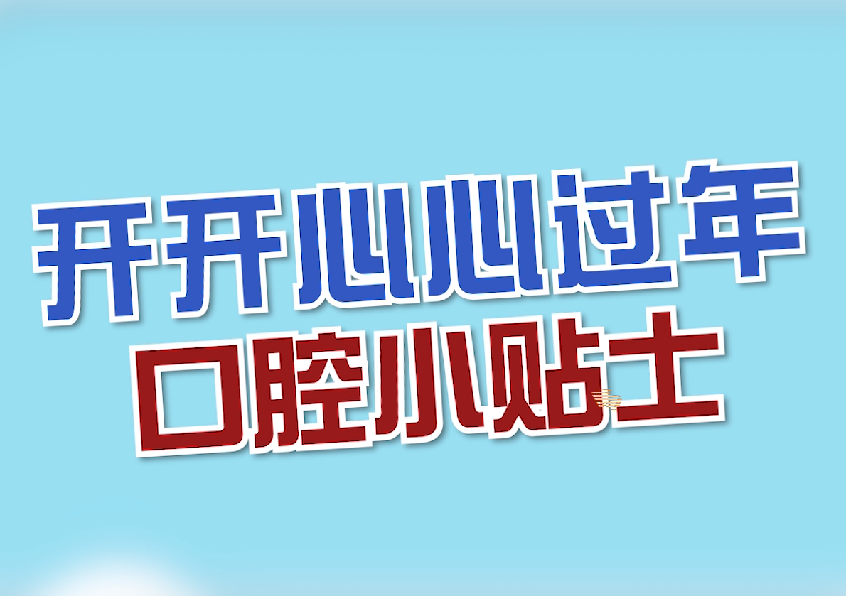 口腔科普 | 这份春节口腔健康小贴士您值得拥有！