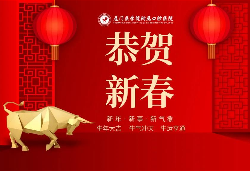 辞旧迎新展宏图，激流勇进百尺竿——厦门医学院附属口腔医院新春贺词