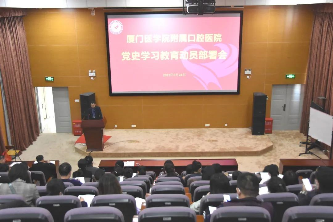 厦门医学院附属口腔医院召开党史学习教育动员部署会