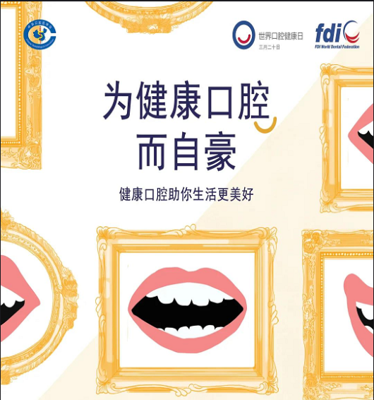 关注世界口腔健康日 | 想要牙不疼 预防比治疗更重要