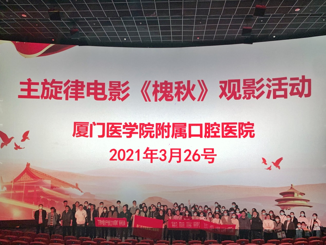 心中有爱 大道无垠——厦门医学院附属口腔医院组织观看主旋律电影《槐秋》活动圆满完成