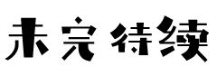 微信图片_20200922163634.jpg