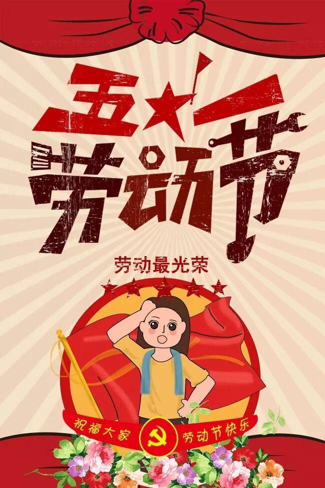 五一劳动节海报.jpg