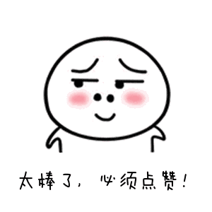 太棒了.gif