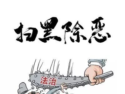 0419扫黑除恶1.jpg