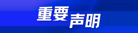 重要申明